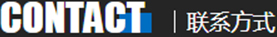 联系方式